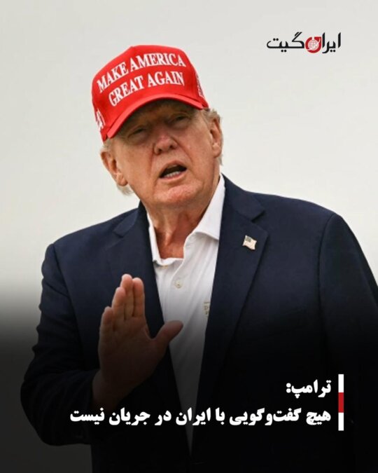ترامپ: هیچ گفت‌وگویی با ایران در جریان نیست