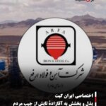 بذل و بخشش به آقازادهٔ تابش از جیب مردم
