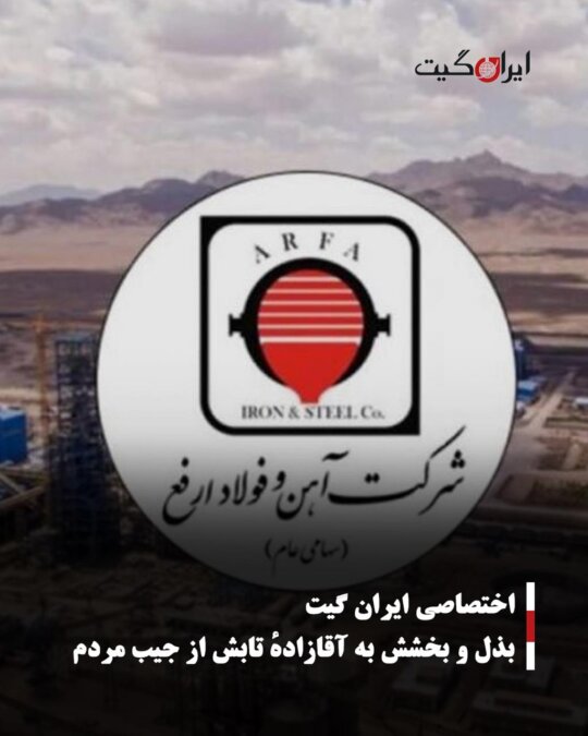 بذل و بخشش به آقازادهٔ تابش از جیب مردم