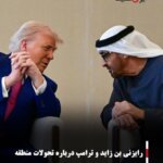 رایزنی بن زاید و ترامپ درباره تحولات منطقه