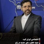 سعید خطیب سفیر جدید در ژنو