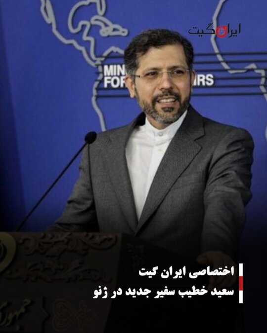 سعید خطیب سفیر جدید در ژنو