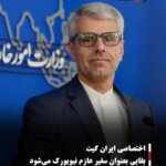 بقایی بعنوان سفیر عازم نیویورک می‌شود
