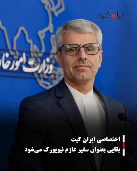 بقایی بعنوان سفیر عازم نیویورک می‌شود