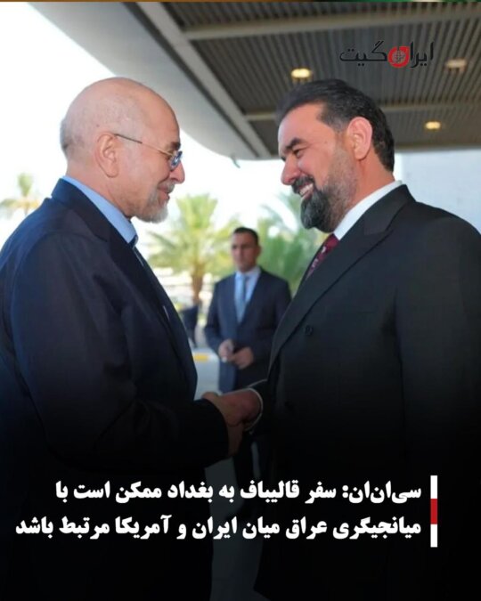سیانان: سفر قالیباف به بغداد ممکن است با میانجیگری عراق میان ایران و آمریکا مرتبط باشد