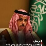 عربستان: تنگه هرمز و باب‌المندب باید باز و امن باشند