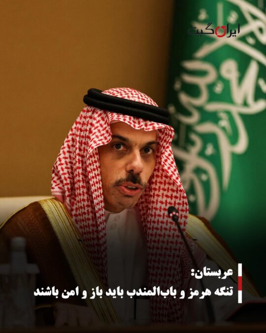 عربستان: تنگه هرمز و باب‌المندب باید باز و امن باشند