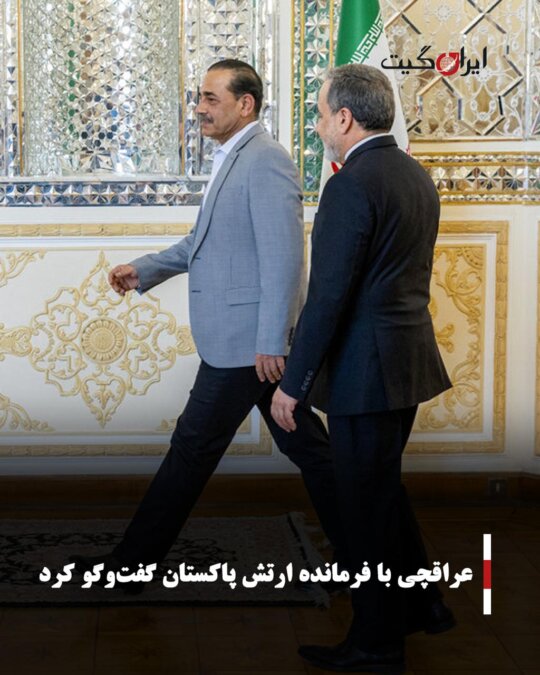 عراقچی با فرمانده ارتش پاکستان گفت‌وگو کرد