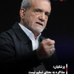 پزشکیان: مذاکره به معنای تسلیم نیست