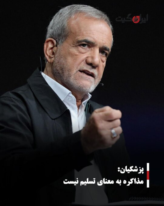 پزشکیان: مذاکره به معنای تسلیم نیست
