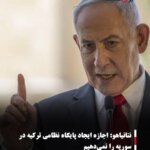 نتانیاهو: اجازه ایجاد پایگاه نظامی ترکیه در سوریه را نمی‌دهیم
