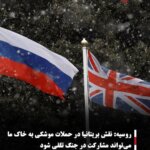 روسیه: نقش بریتانیا در حملات موشکی به خاک ما می‌تواند مشارکت در جنگ تلقی شود