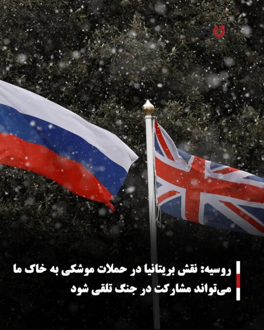 روسیه: نقش بریتانیا در حملات موشکی به خاک ما می‌تواند مشارکت در جنگ تلقی شود