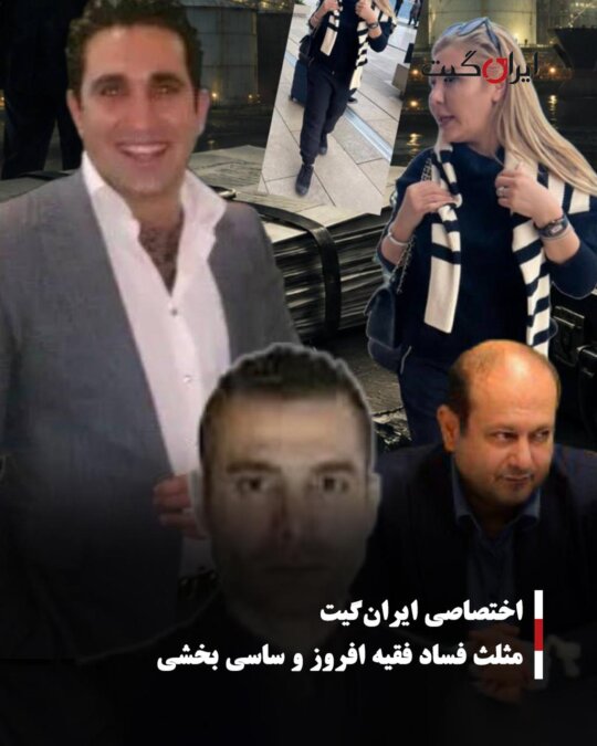 مثلث فساد فقیه افروز و بخشی ساسی