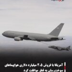 آمریکا با فروش ۴.۵ میلیارد دلاری هواپیماهای سوخت‌رسان به قطر موافقت کرد