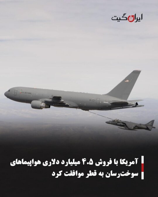 آمریکا با فروش ۴.۵ میلیارد دلاری هواپیماهای سوخت‌رسان به قطر موافقت کرد