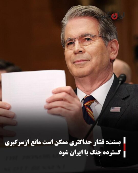 بسنت: فشار حداکثری ممکن است مانع ازسرگیری گسترده جنگ با ایران شود