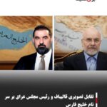 تقابل تصویری قالیباف و رئیس مجلس عراق بر سر نام خلیج فارس