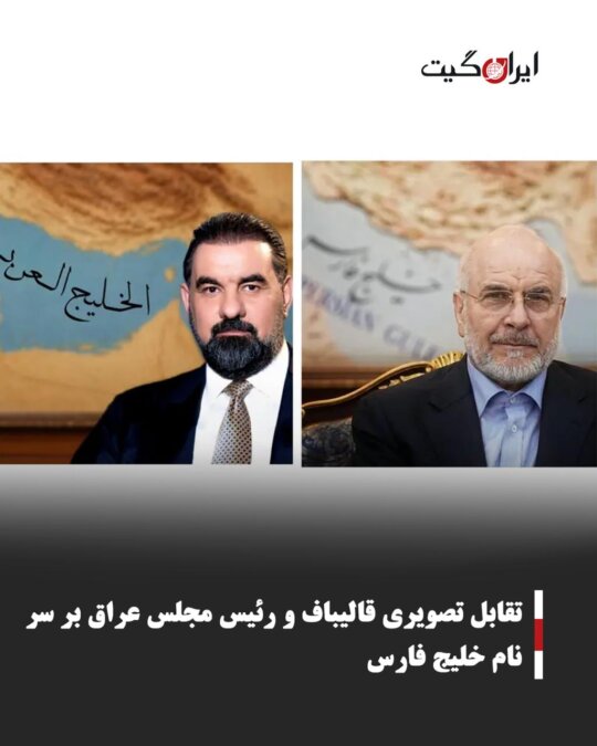 تقابل تصویری قالیباف و رئیس مجلس عراق بر سر نام خلیج فارس