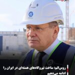 روس‌اتم: ساخت نیروگاه‌های هسته‌ای در ایران را ادامه می‌دهیم
