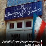 وزارت خارجه: تحریم‌های جدید آمریکا پیشاپیش شکست خورده است