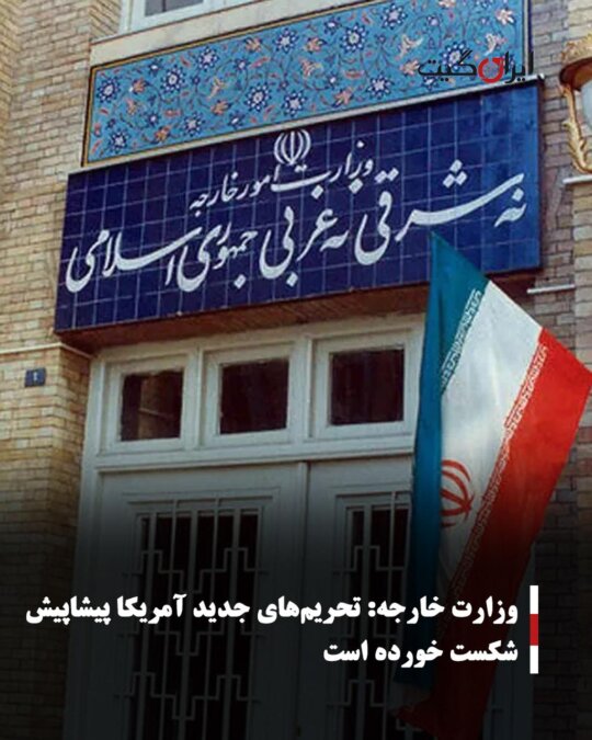 وزارت خارجه: تحریمهای جدید آمریکا پیشاپیش شکست خورده است