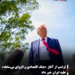 ترامپ از آغاز «جنگ اقتصادی و انزوای بی‌سابقه» علیه ایران خبر داد
