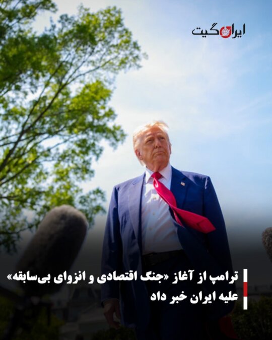ترامپ از آغاز «جنگ اقتصادی و انزوای بیسابقه» علیه ایران خبر داد