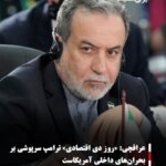 عراقچی: «روز دی اقتصادی» ترامپ سرپوشی بر بحران‌های داخلی آمریکاست