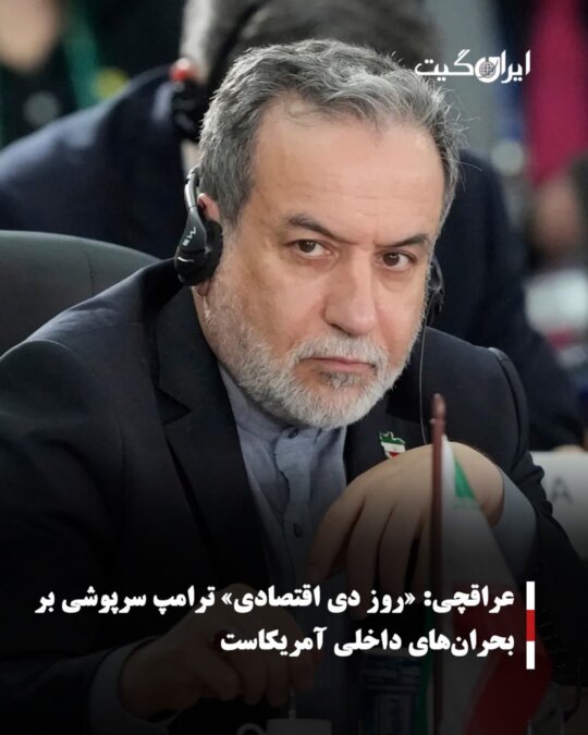 عراقچی: «روز دی اقتصادی» ترامپ سرپوشی بر بحران‌های داخلی آمریکاست