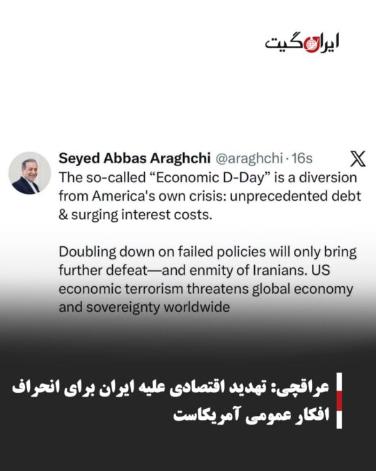 عراقچی: تهدید اقتصادی علیه ایران برای انحراف افکار عمومی آمریکاست
