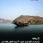 بریتانیا: تردد در تنگه هرمز حدود ۹۰ درصد کاهش یافته است