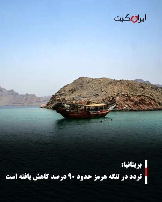 بریتانیا: تردد در تنگه هرمز حدود ۹۰ درصد کاهش یافته است