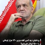 پزشکیان: چه کسی گفته بنزین ۱۳۰ هزار تومانی را ۱۵۰۰ تومان بفروشیم؟
