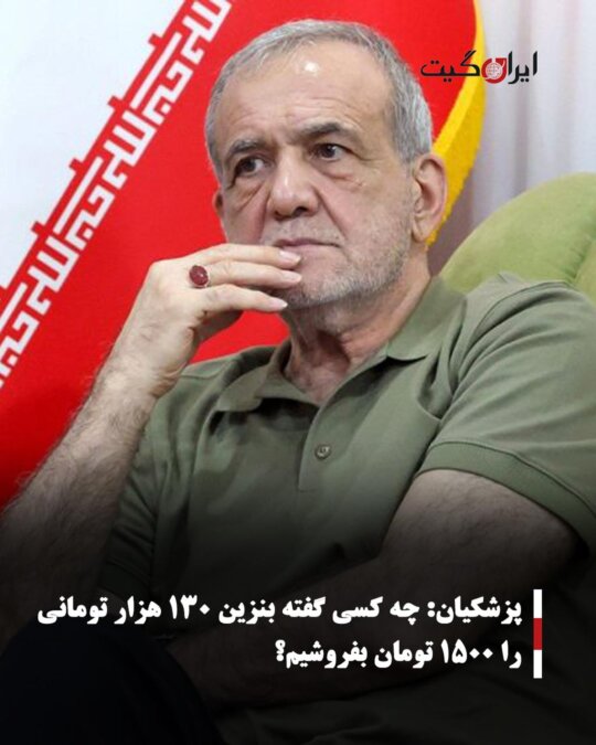 پزشکیان: چه کسی گفته بنزین ۱۳۰ هزار تومانی را ۱۵۰۰ تومان بفروشیم؟