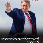 الجزیره: «فشار حداکثری» ترامپ علیه ایران بعید است موفق شود