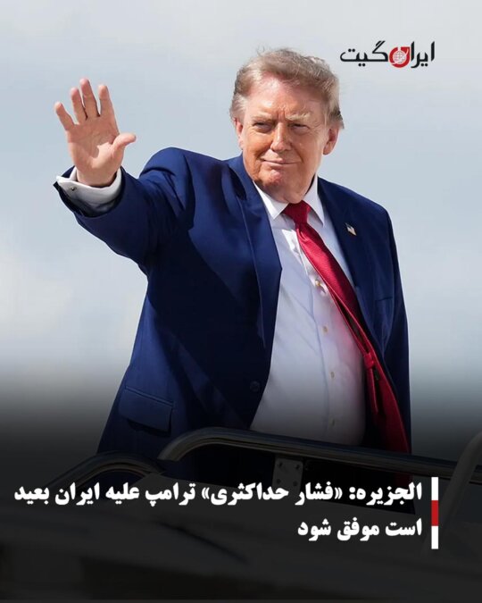الجزیره: «فشار حداکثری» ترامپ علیه ایران بعید است موفق شود