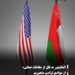 المانیتور به نقل از مقامات عمانی: از مواضع ترامپ متحیریم
