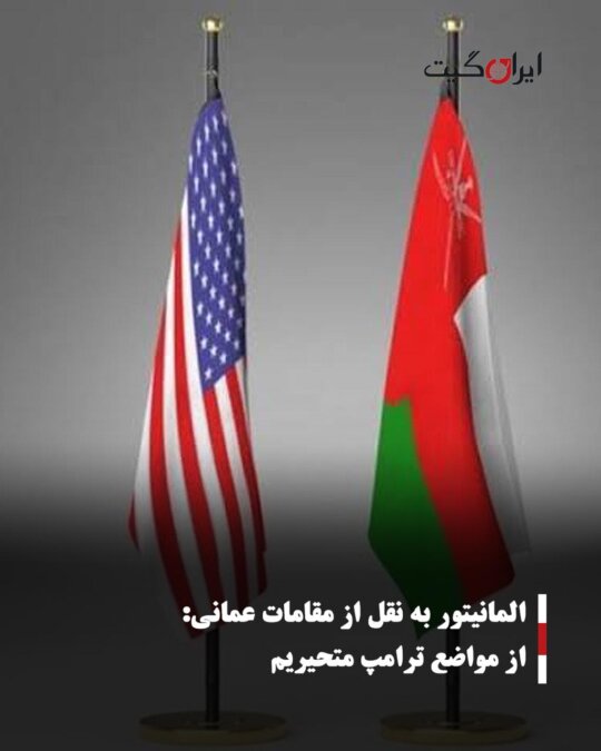 المانیتور به نقل از مقامات عمانی: از مواضع ترامپ متحیریم