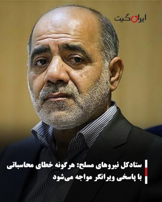 ستادکل نیروهای مسلح: هرگونه خطای محاسباتی با پاسخی ویرانگر مواجه می‌شود