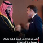 محمد بن سلمان برای گفت‌وگو درباره جنگ‌های خاورمیانه به فرانسه می‌رود