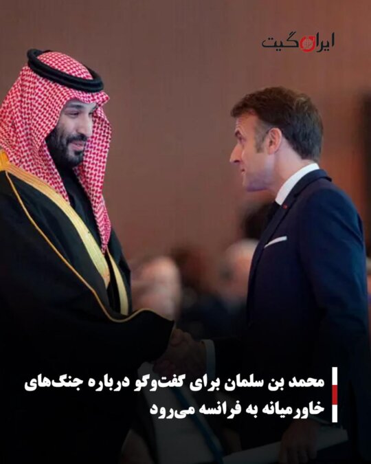 محمد بن سلمان برای گفت‌وگو درباره جنگ‌های خاورمیانه به فرانسه می‌رود