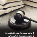 جزئیات پرونده ۷.۵ همتی بانک کشاورزی؛ محکومیت متهم پس از ۸ سال رسیدگی
