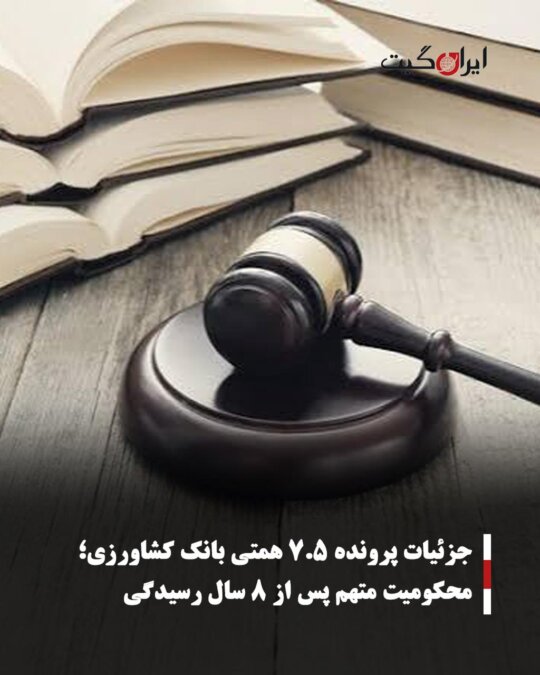 جزئیات پرونده ۷.۵ همتی بانک کشاورزی؛ محکومیت متهم پس از ۸ سال رسیدگی