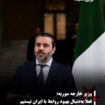 وزیر خارجه سوریه:فعلاً به‌دنبال بهبود روابط با ایران نیستیم