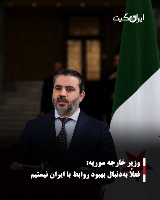وزیر خارجه سوریه:فعلاً بهدنبال بهبود روابط با ایران نیستیم