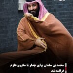 محمد بن سلمان برای دیدار با مکرون عازم فرانسه شد