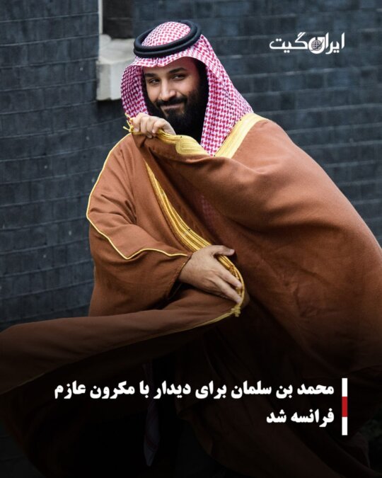 محمد بن سلمان برای دیدار با مکرون عازم فرانسه شد