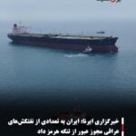 خبرگزاری ایرنا:ایران به تعدادی از نفتکش‌های عراقی مجوز عبور از تنگه هرمز داد