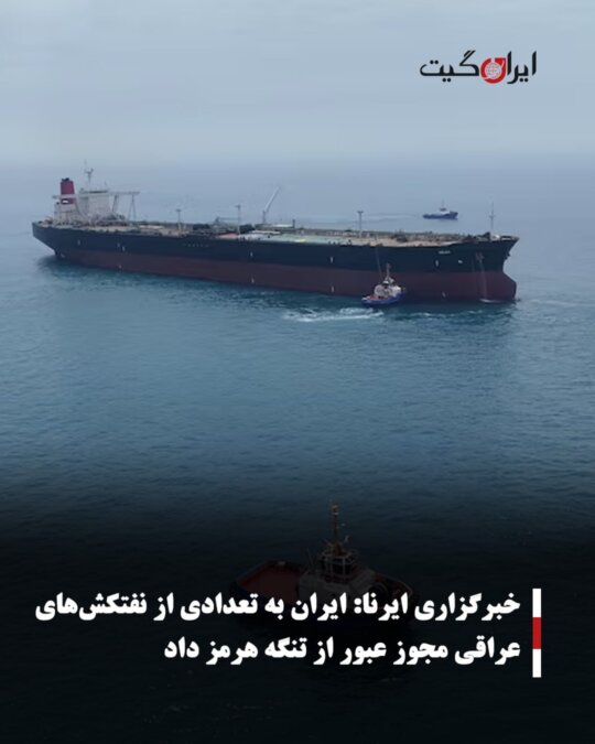 خبرگزاری ایرنا:ایران به تعدادی از نفتکش‌های عراقی مجوز عبور از تنگه هرمز داد